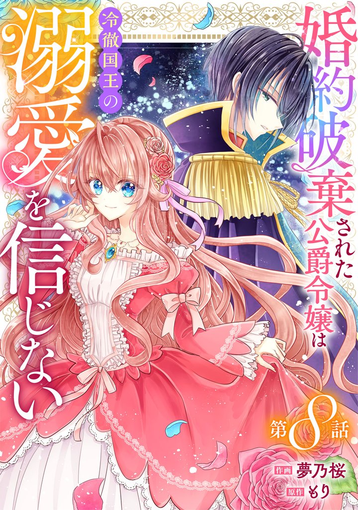 Berry’sFantasy婚約破棄された公爵令嬢は冷徹国王の溺愛を信じない8巻
