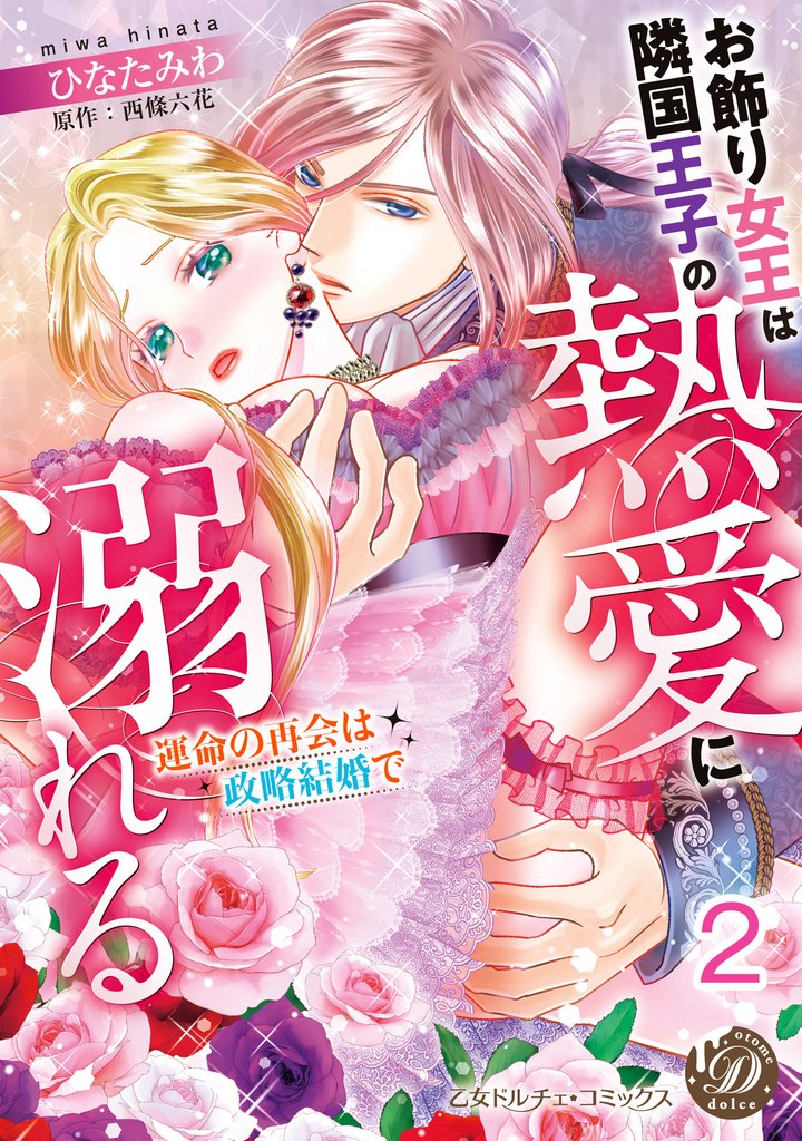 お飾り女王は隣国王子の熱愛に溺れる～運命の再会は政略結婚で～【分冊版】2