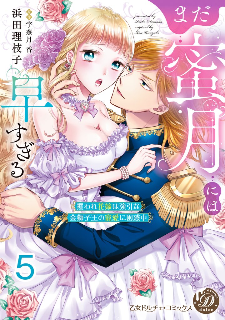 まだ蜜月には早すぎる~攫われ花嫁は強引な金獅子王の寵愛に困惑中~【分冊版】5