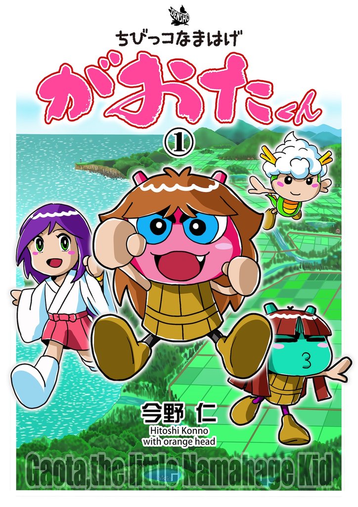 ちびっコなまはげ　がおたくん　1