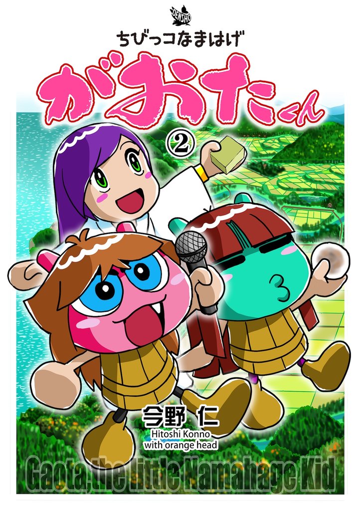 ちびっコなまはげ　がおたくん 2 冊セット 最新刊まで