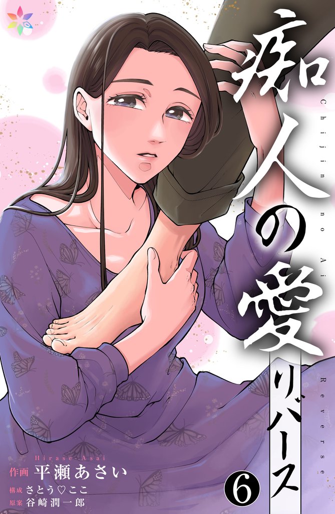 痴人の愛　リバース 6 冊セット 全巻