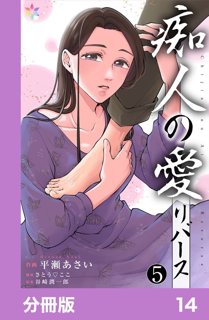 痴人の愛　リバース【分冊版】14