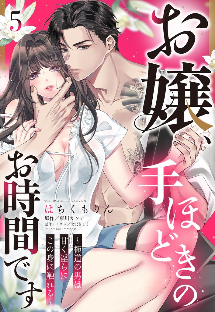 お嬢、手ほどきのお時間です～極道の男は甘く淫らにこの身に触れる～【単話売】 5話