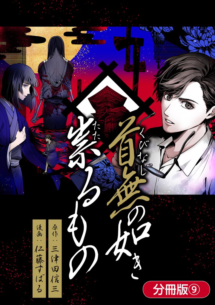 首無の如き祟るもの【分冊版】 9巻
