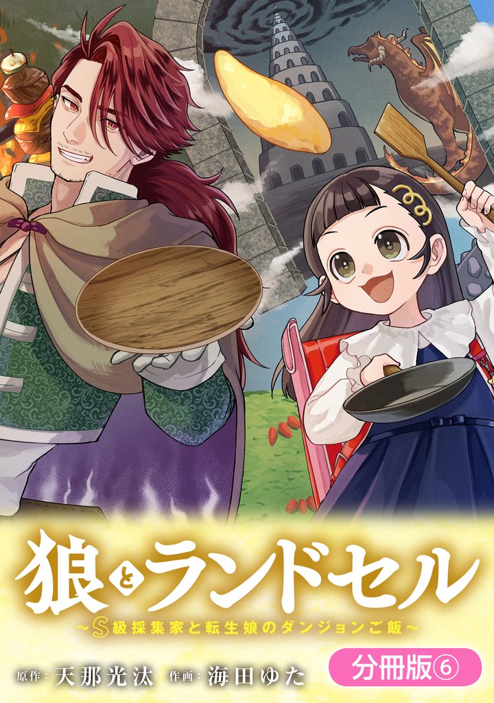 狼とランドセル～S級採集家と転生娘のダンジョンご飯～【分冊版】 6巻