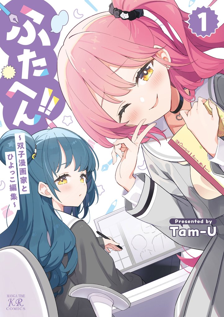 ふたへん！！～双子漫画家とひよっこ編集～　１巻