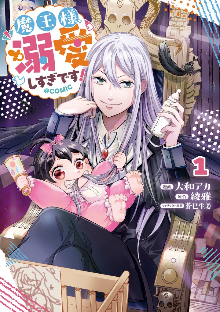 魔王様、溺愛しすぎです!@COMIC 第1巻