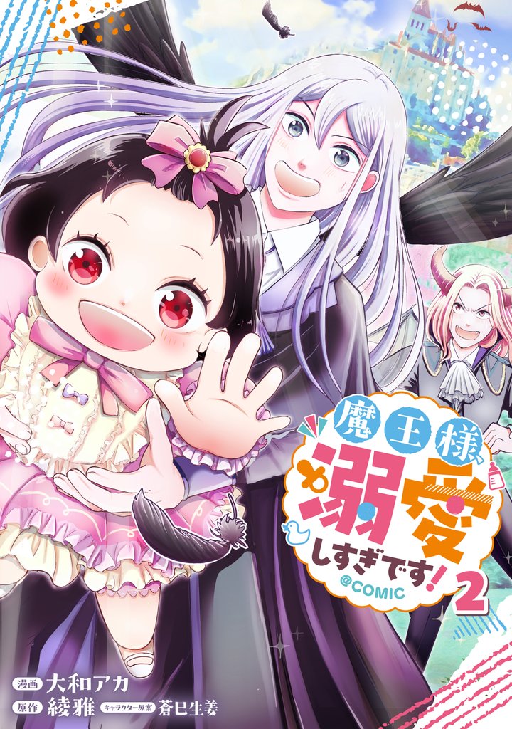 魔王様、溺愛しすぎです！@COMIC 第2巻