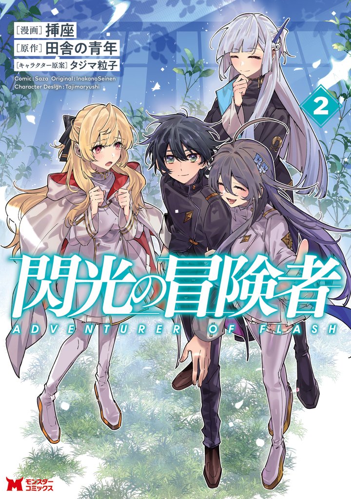 閃光の冒険者（コミック） 2 冊セット 最新刊まで