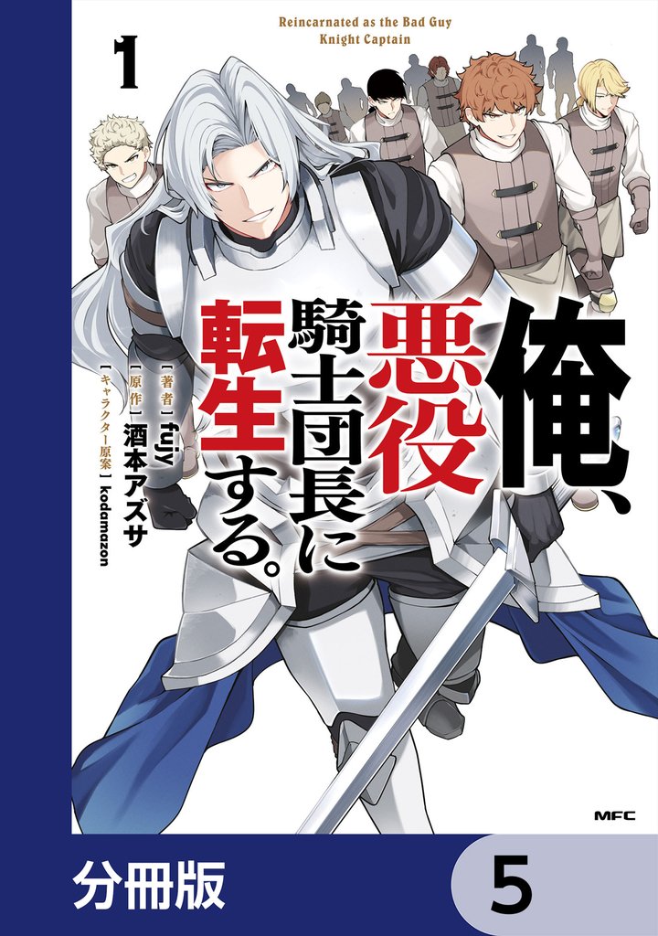 俺、悪役騎士団長に転生する。【分冊版】　5