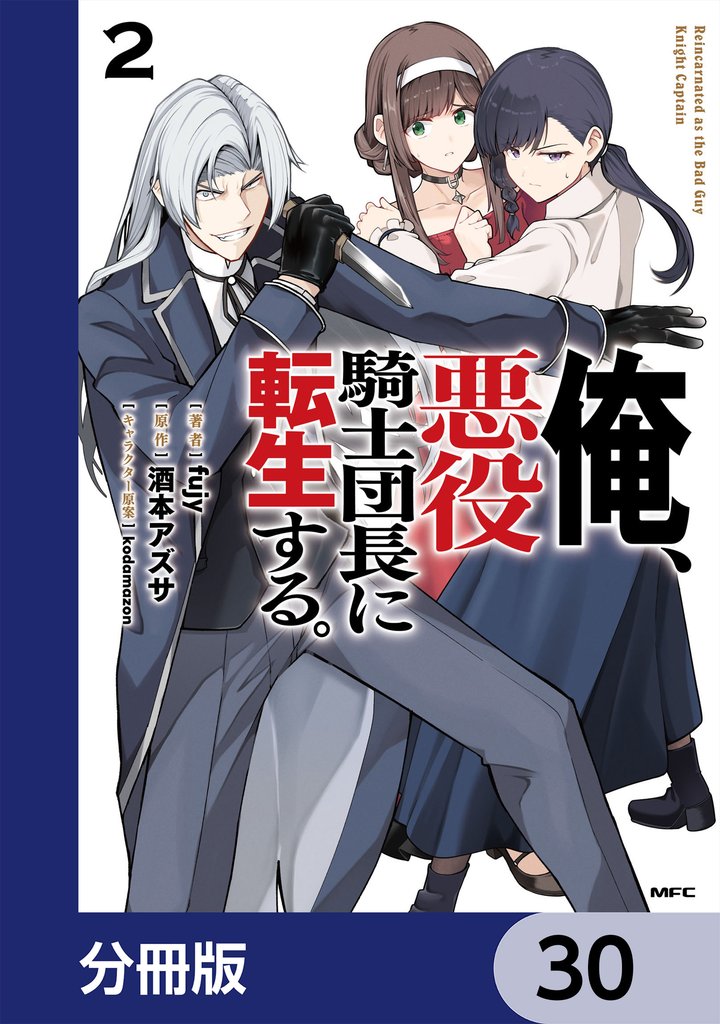 俺、悪役騎士団長に転生する。【分冊版】　30