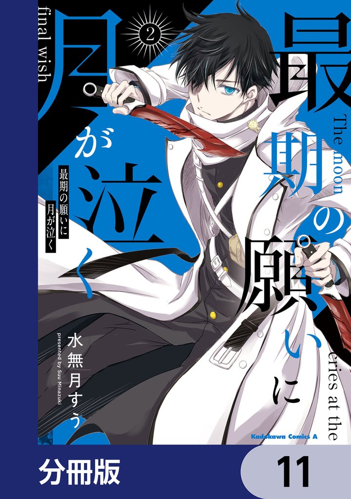 最期の願いに月が泣く【分冊版】 11