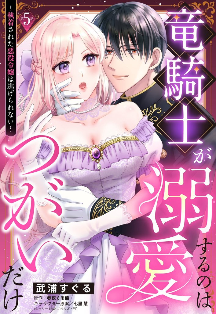 竜騎士が溺愛するのはつがいだけ~執着された悪役令嬢は逃げられない~【単話売】 5話