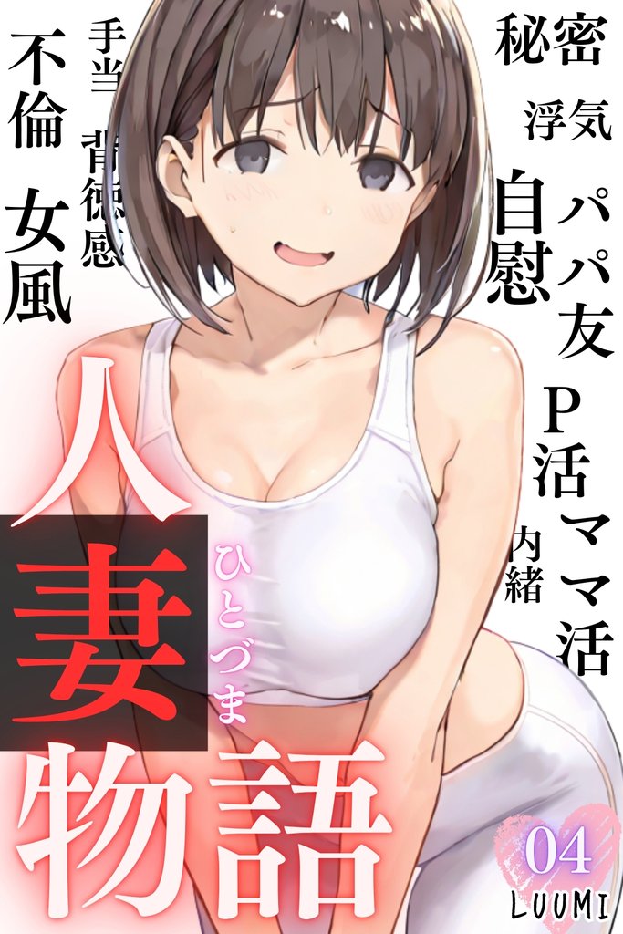 人妻物語（フルカラー） 4 冊セット 最新刊まで