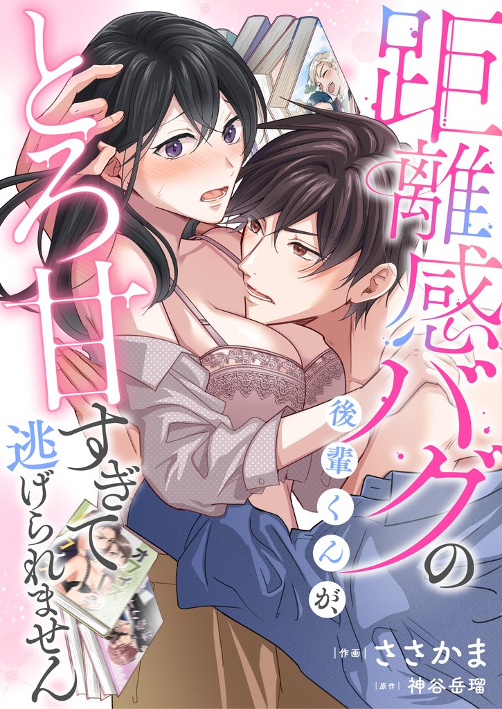 距離感バグの後輩くんが、とろ甘すぎて逃げられません(7)