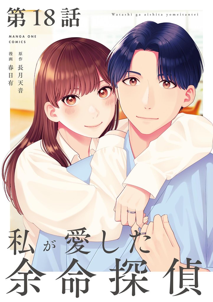 私が愛した余命探偵【単話】 18 冊セット 最新刊まで