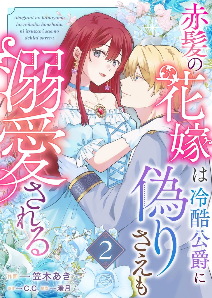 赤髪の花嫁は冷酷公爵に偽りさえも溺愛される 2 冊セット 最新刊まで