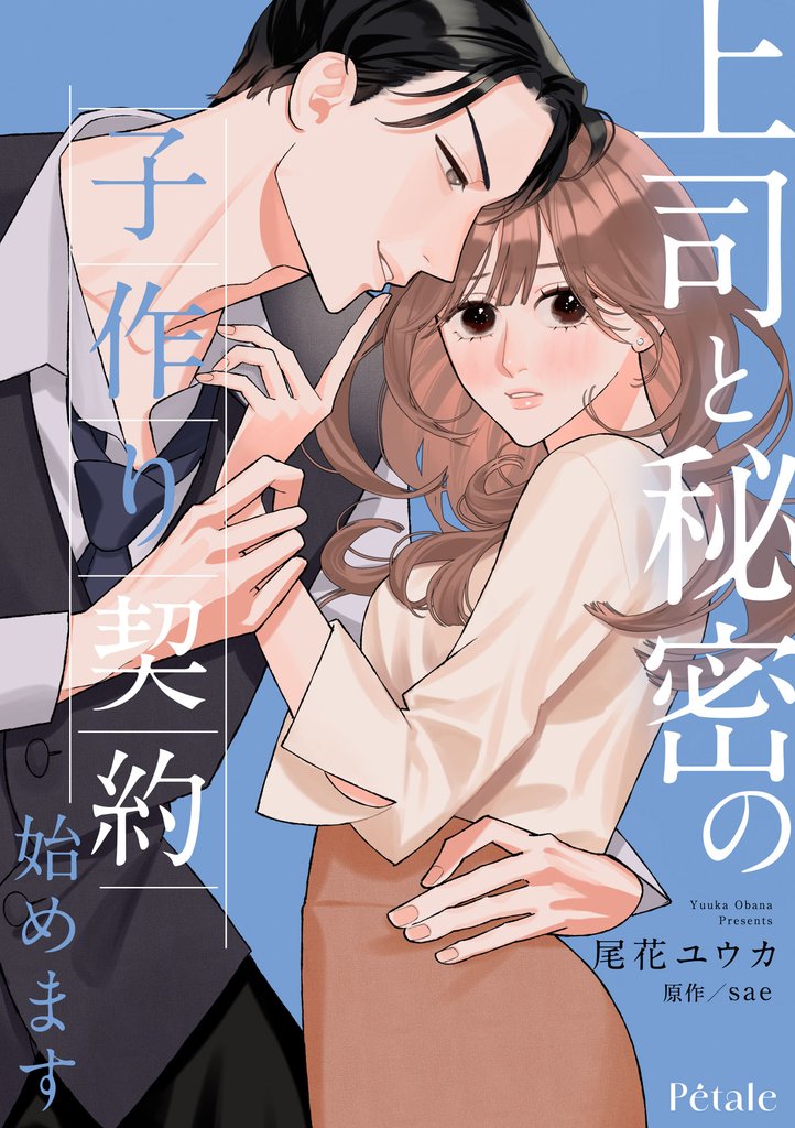 上司と秘密の子作り契約始めます【単話売】(10)