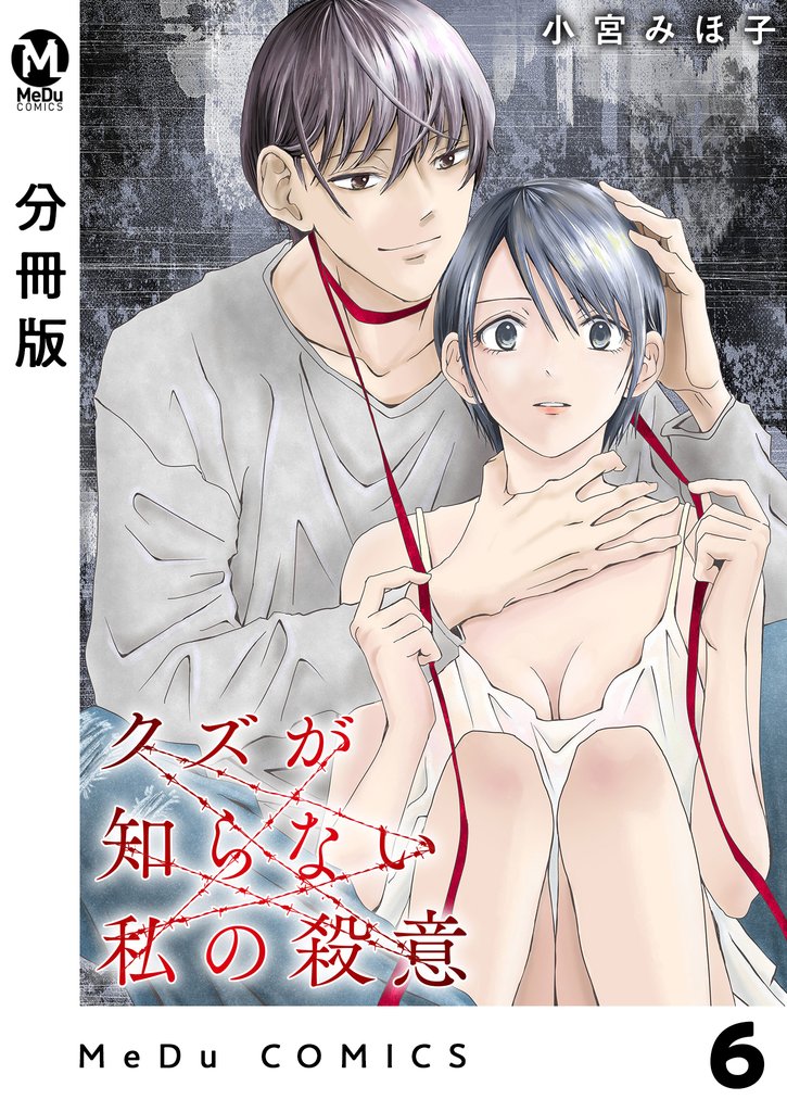 【分冊版】クズが知らない私の殺意 6
