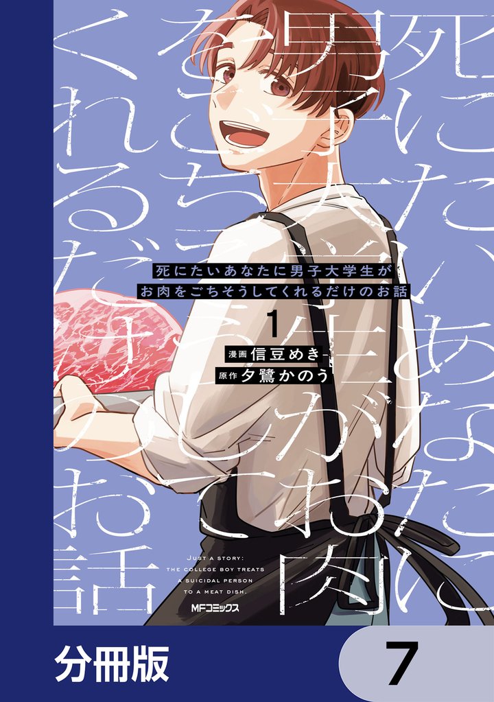 死にたいあなたに男子大学生がお肉をごちそうしてくれるだけのお話【分冊版】　7
