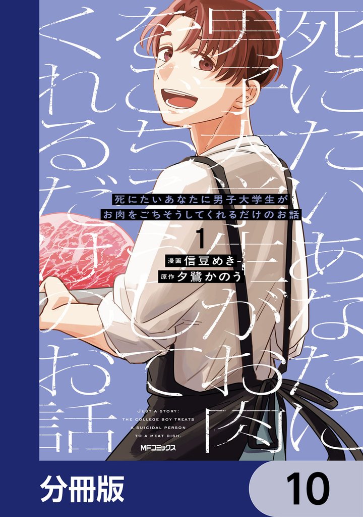 死にたいあなたに男子大学生がお肉をごちそうしてくれるだけのお話【分冊版】 10 冊セット 最新刊まで