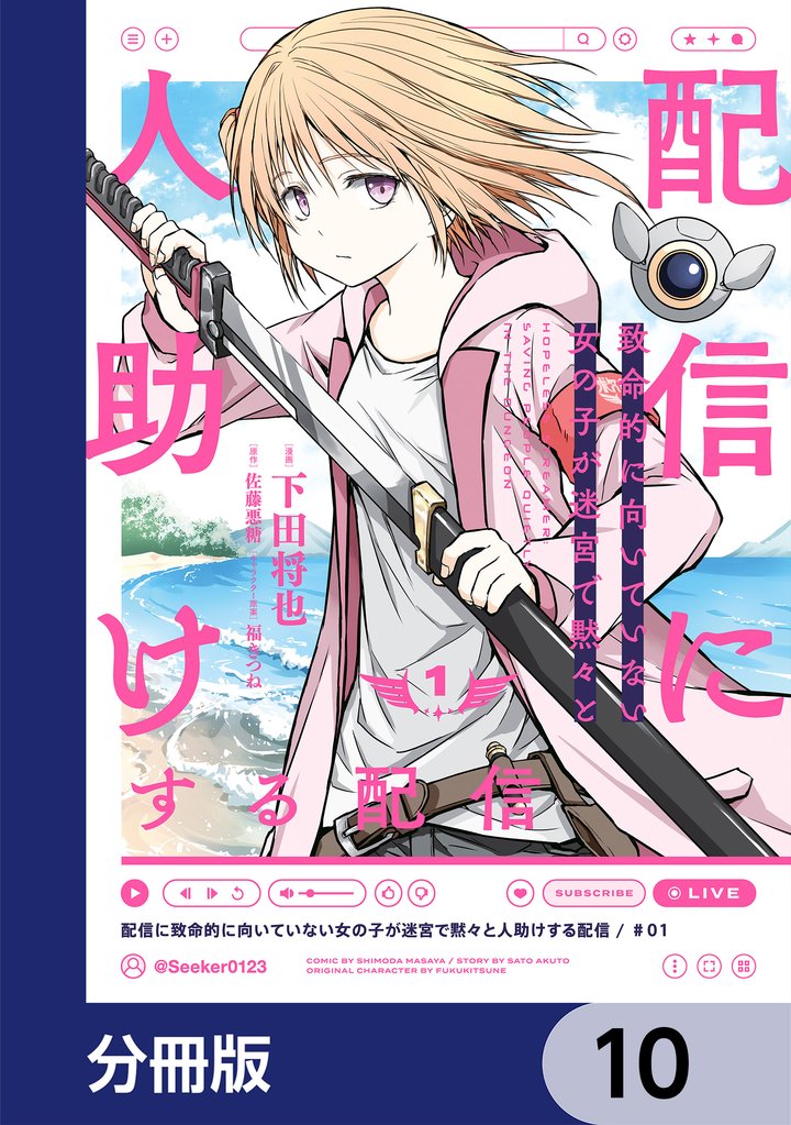 配信に致命的に向いていない女の子が迷宮で黙々と人助けする配信【分冊版】 10 冊セット 最新刊まで