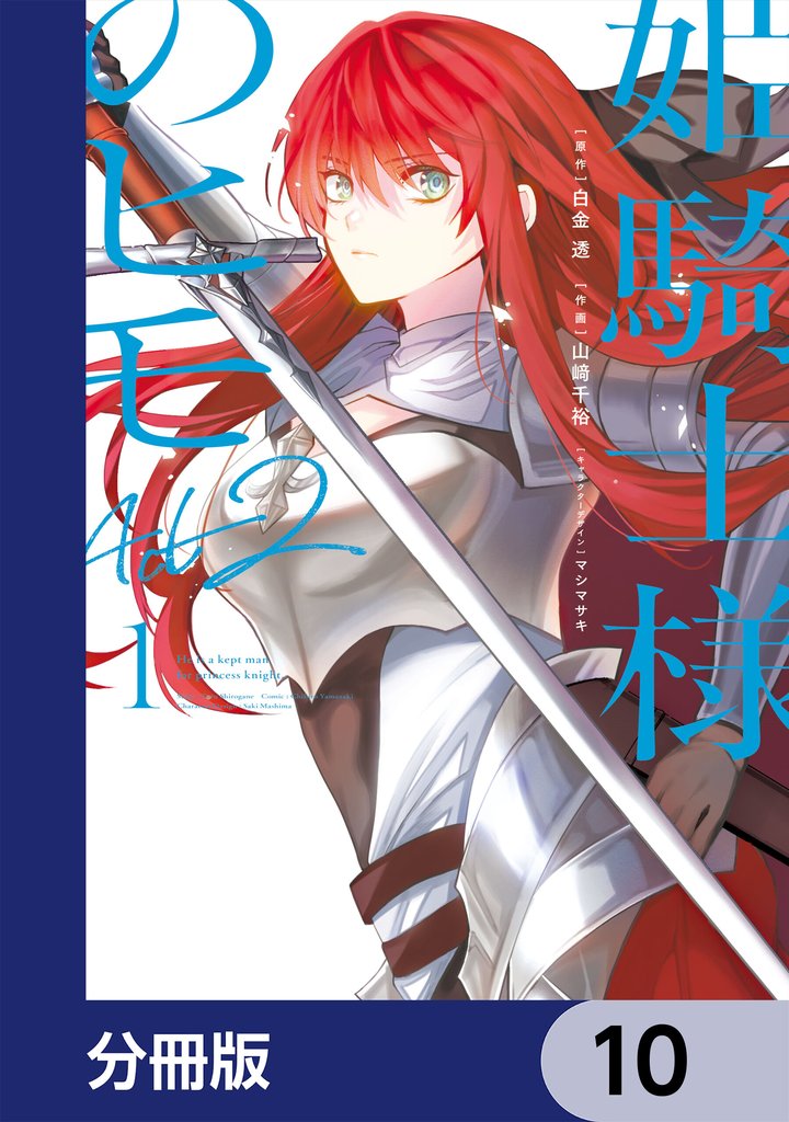 姫騎士様のヒモ Act2【分冊版】 10 冊セット 最新刊まで