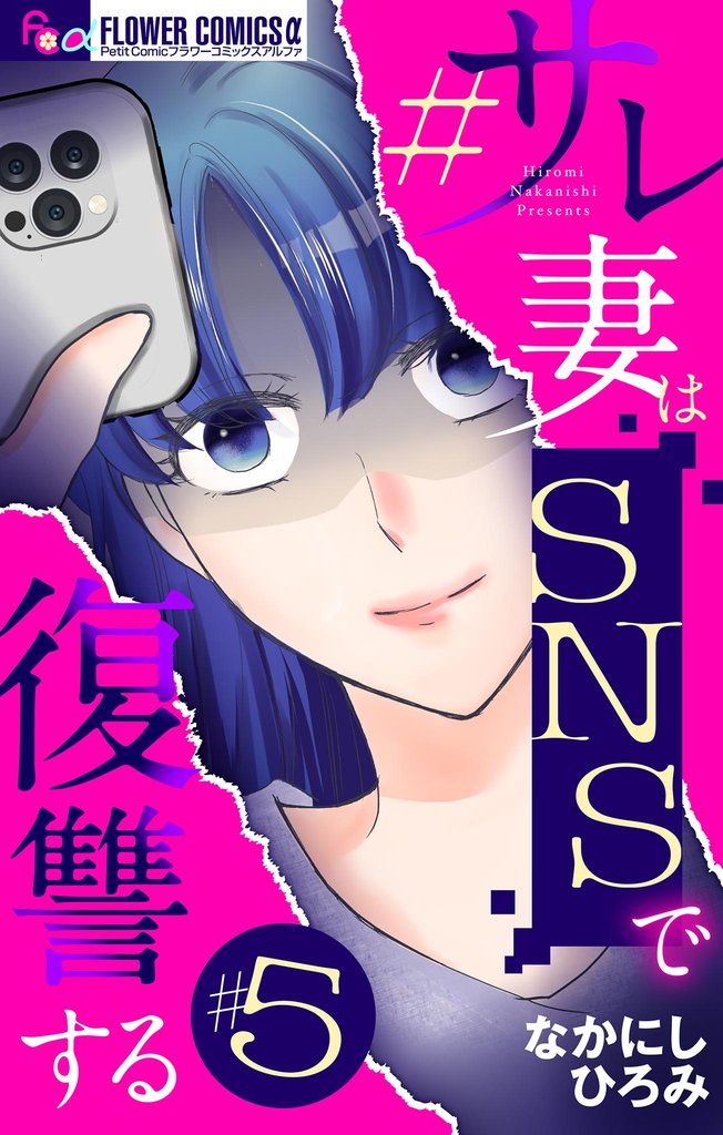 #サレ妻はSNSで復讐する【マイクロ】（５）