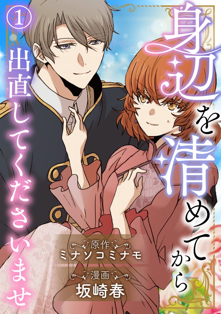 身辺を清めてから出直してくださいませ1