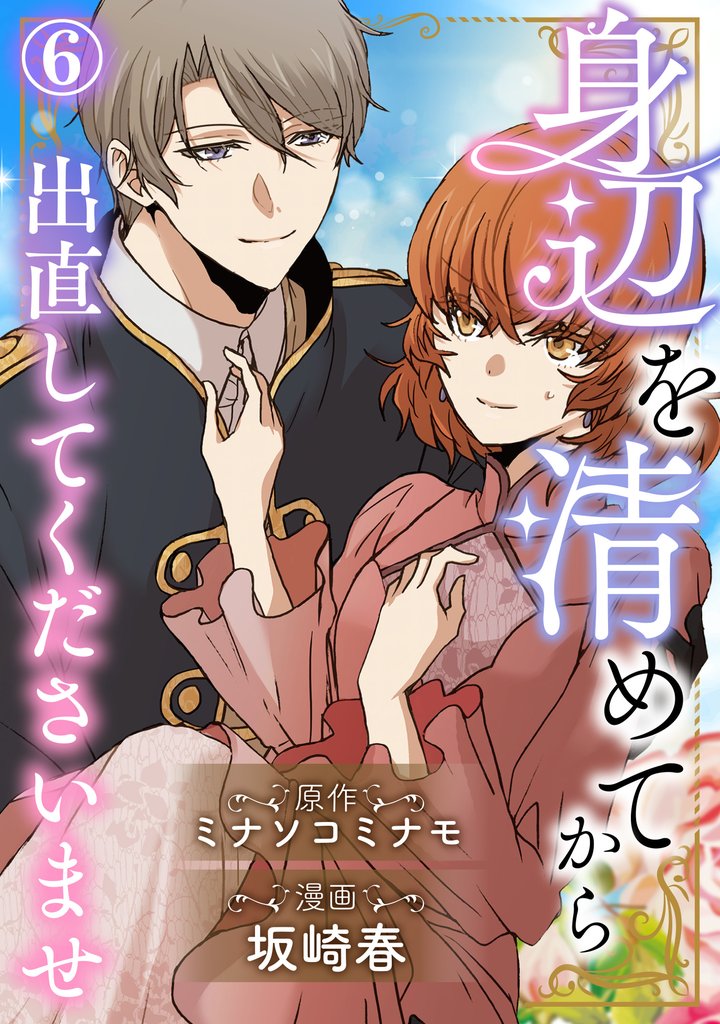 身辺を清めてから出直してくださいませ 6 冊セット 最新刊まで