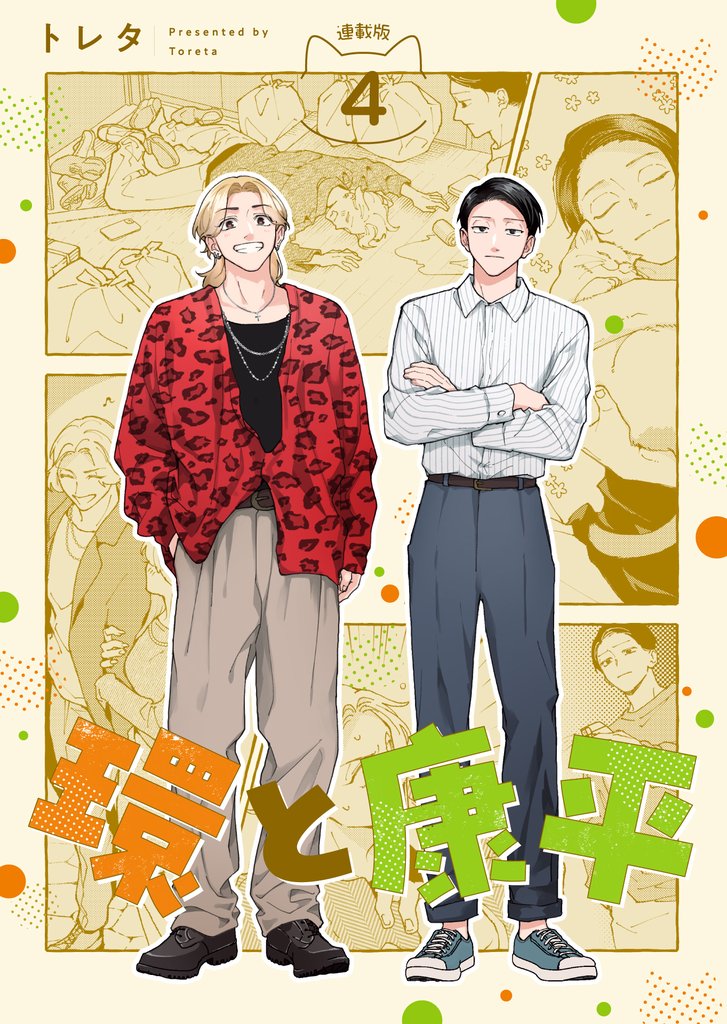 環と康平 連載版：4