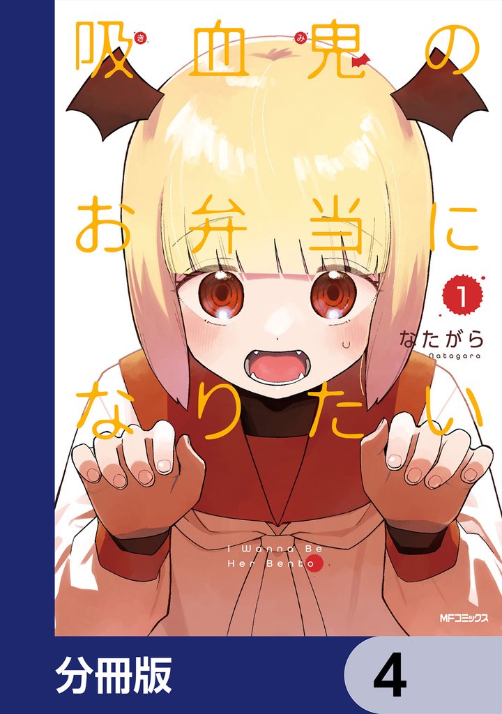 吸血鬼のお弁当になりたい【分冊版】　4