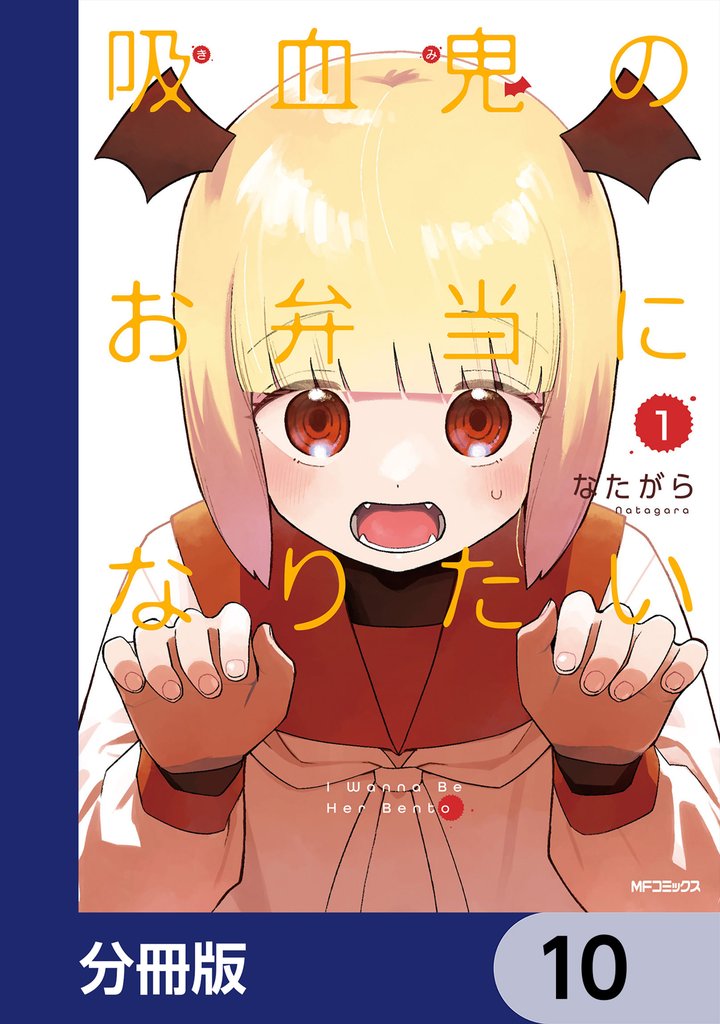 吸血鬼のお弁当になりたい【分冊版】　10