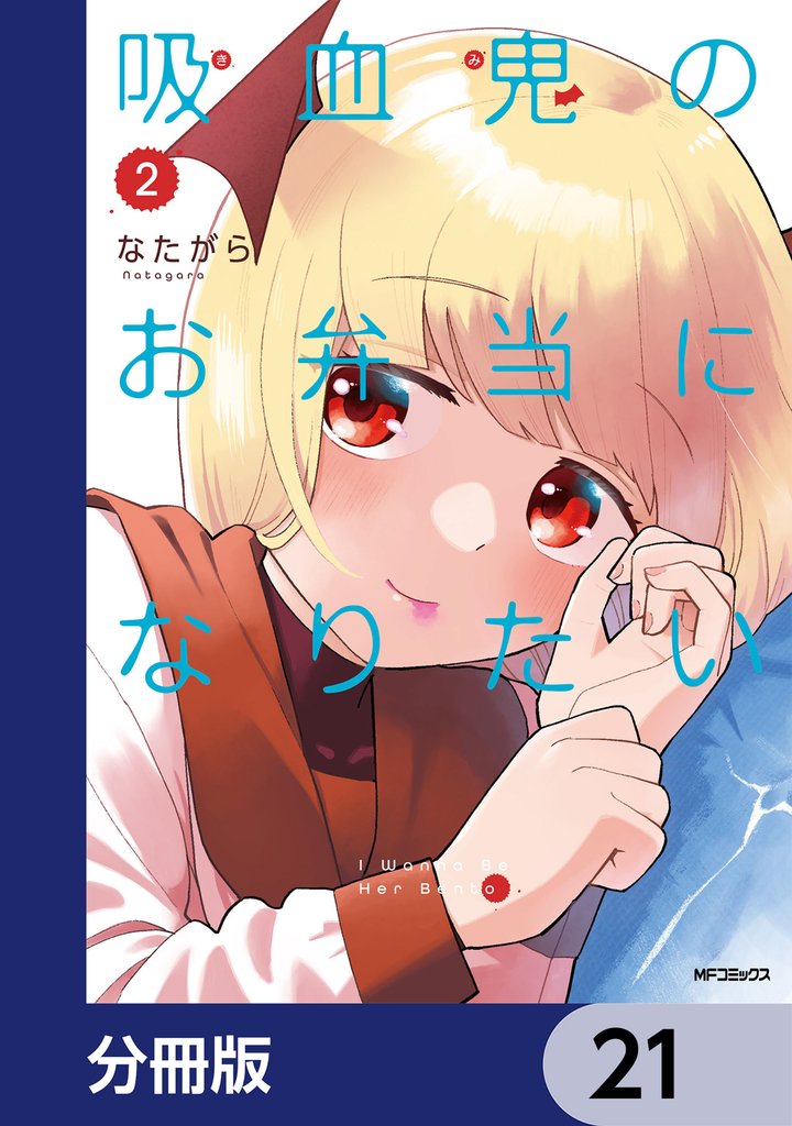吸血鬼のお弁当になりたい【分冊版】　21