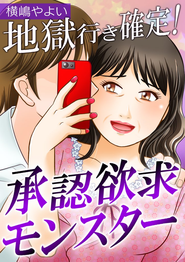 地獄行き確定！承認欲求モンスター【合冊版】