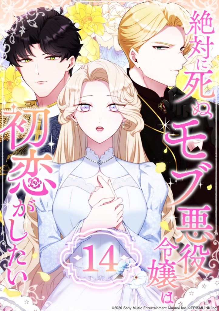 絶対に死ぬモブ悪役令嬢は初恋がしたい 14 冊セット 最新刊まで