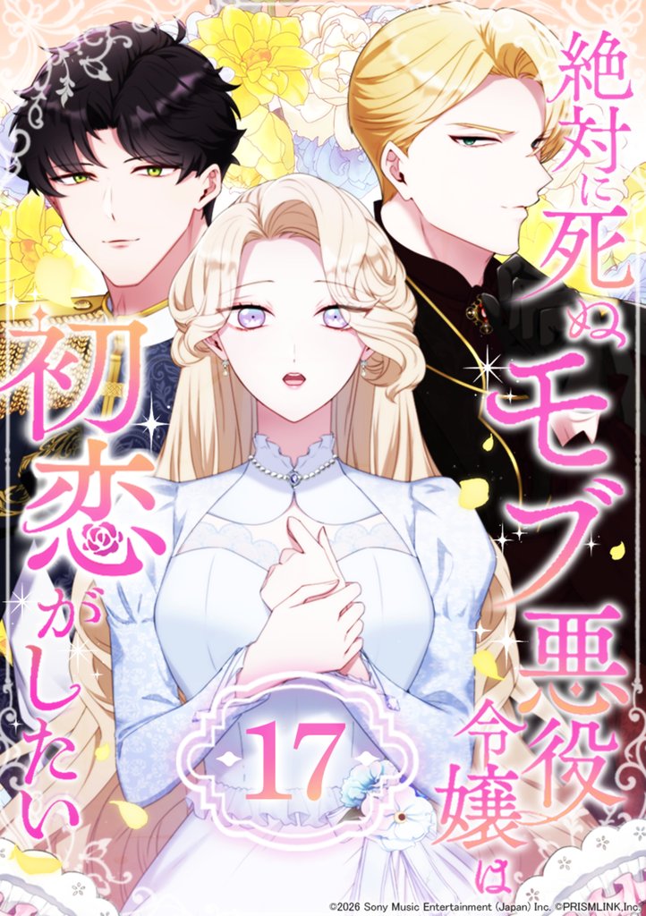 絶対に死ぬモブ悪役令嬢は初恋がしたい 第17話