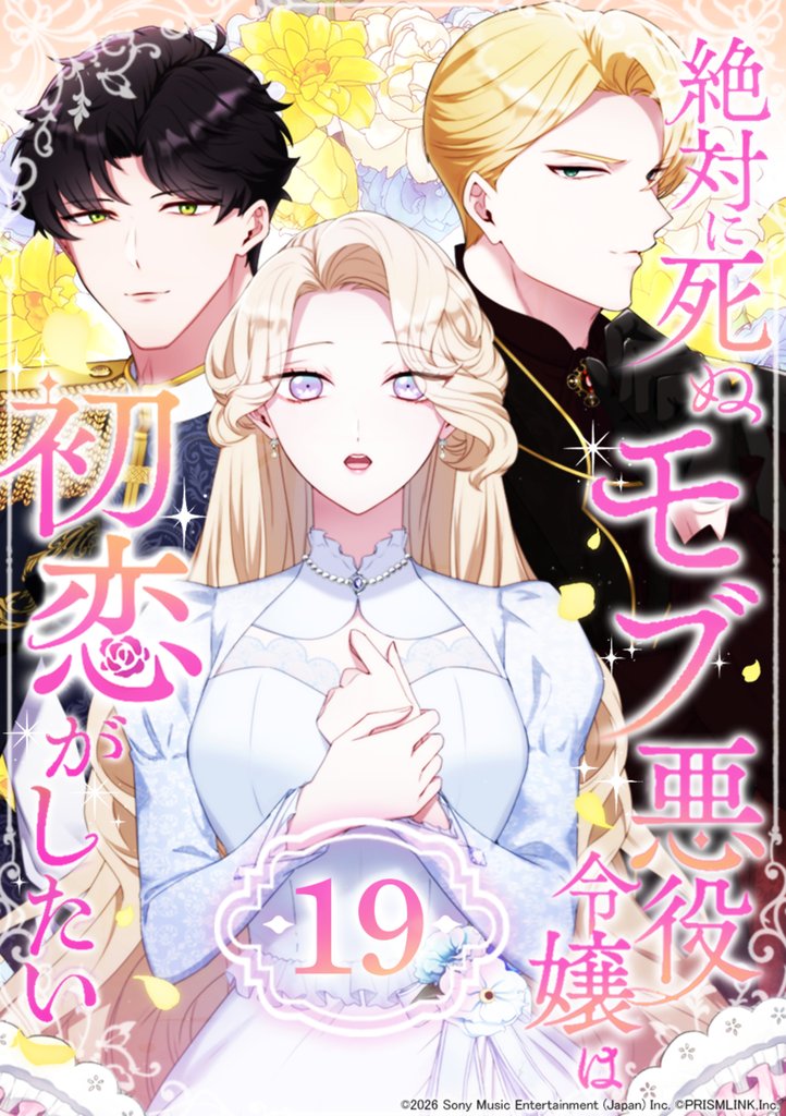 絶対に死ぬモブ悪役令嬢は初恋がしたい 第19話