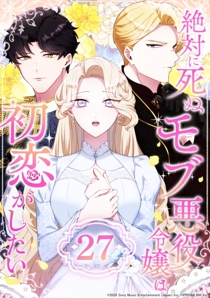絶対に死ぬモブ悪役令嬢は初恋がしたい 27 冊セット 最新刊まで
