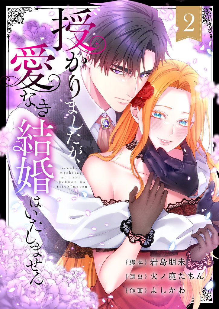 授かりましたが、愛なき結婚はいたしません【フルカラー電子単行本版】 2 冊セット 最新刊まで