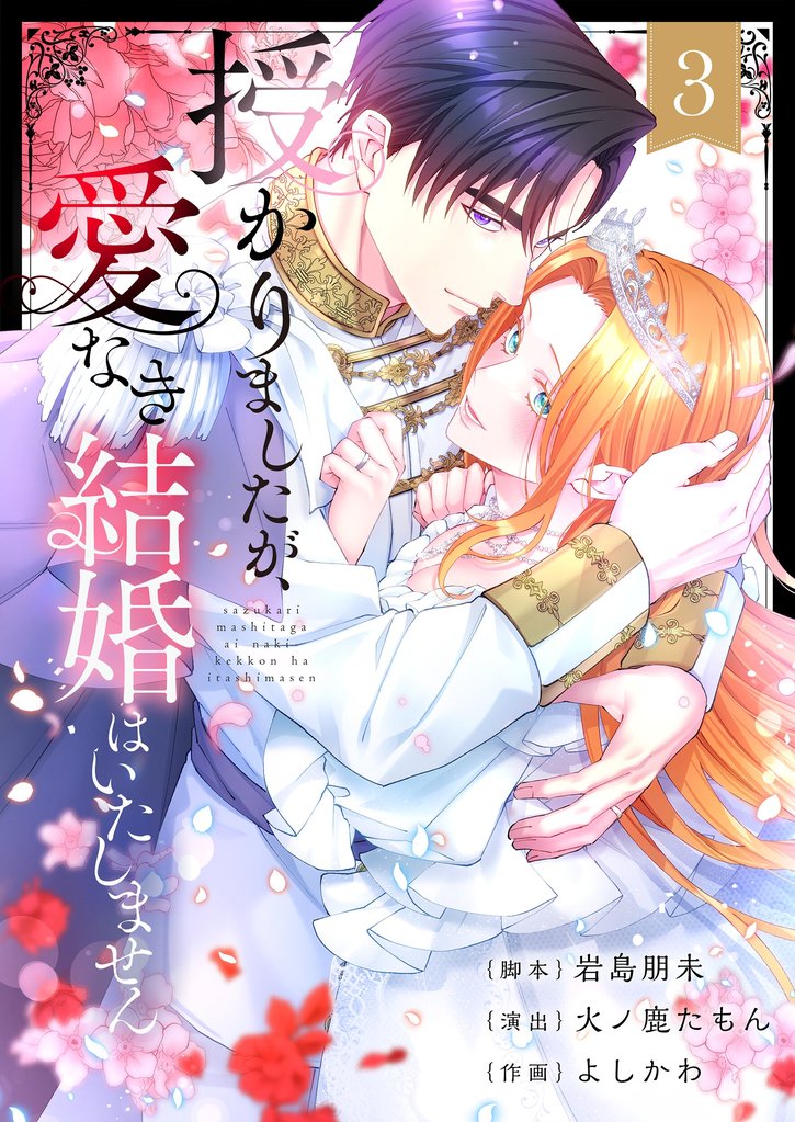 授かりましたが、愛なき結婚はいたしません【フルカラー電子単行本版】3