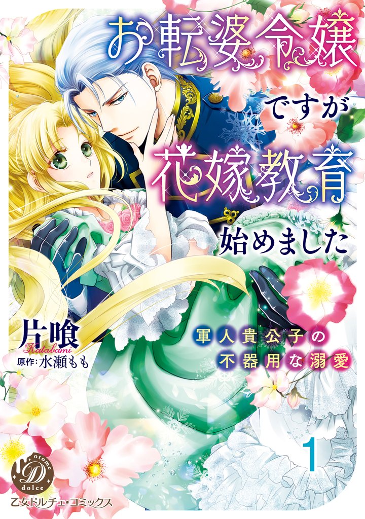 お転婆令嬢ですが花嫁教育始めました～軍人貴公子の不器用な溺愛～ vol.1