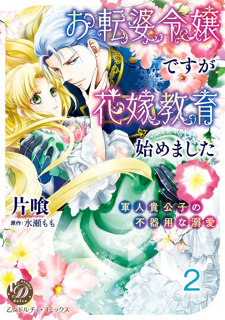 お転婆令嬢ですが花嫁教育始めました～軍人貴公子の不器用な溺愛～ vol.2
