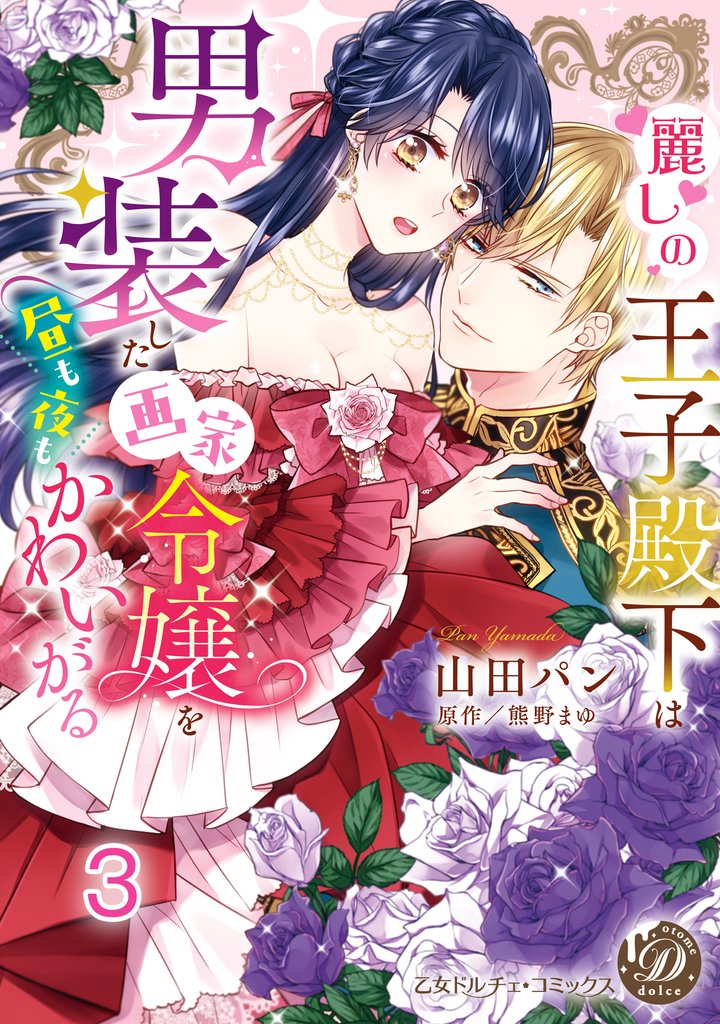 麗しの王子殿下は男装した画家令嬢を昼も夜もかわいがる vol.1～3 3 冊セット 全巻
