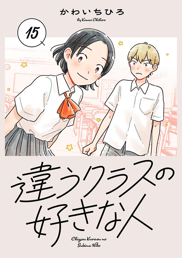 違うクラスの好きな人(話売り) #15