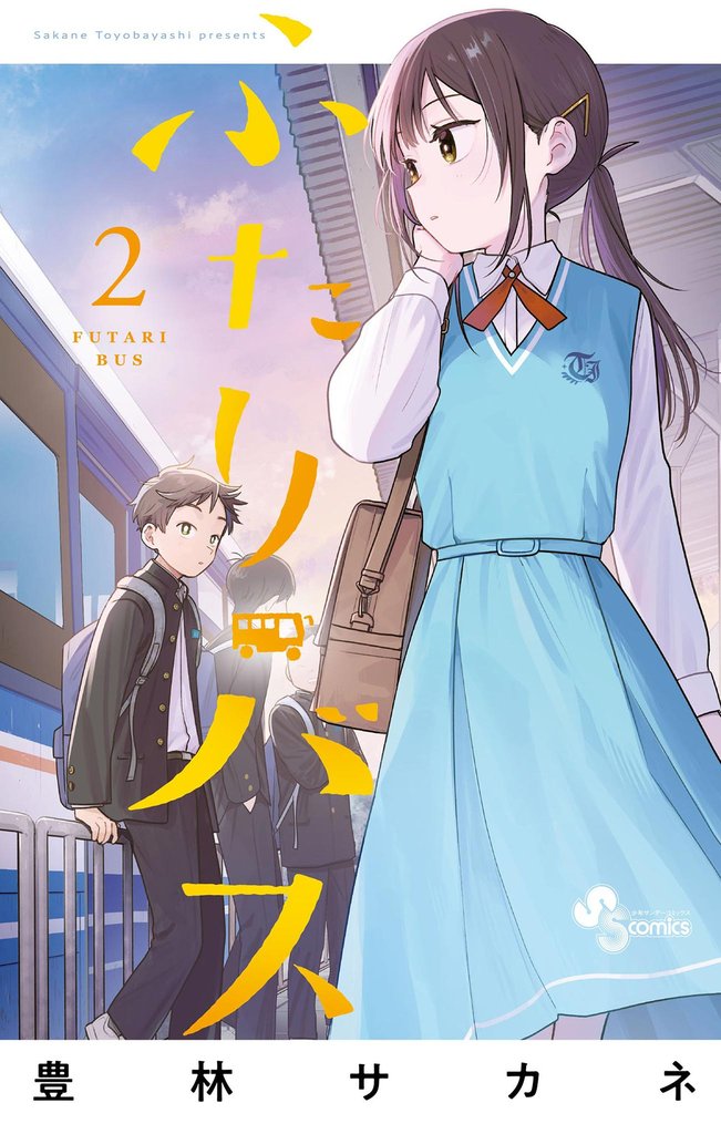 ふたりバス（２）