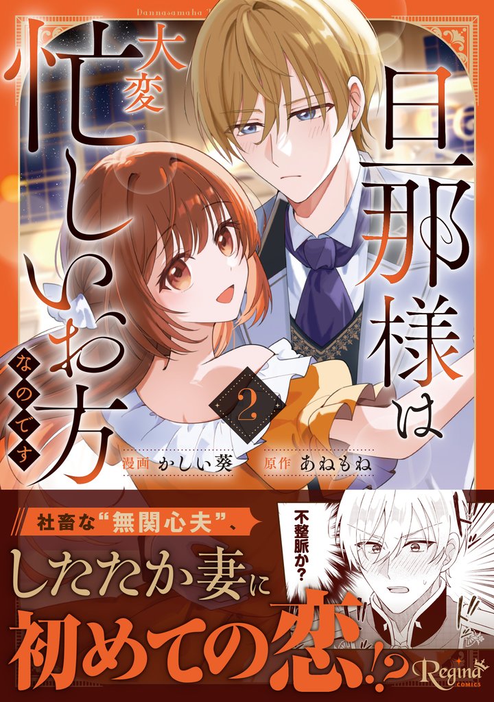 旦那様は大変忙しいお方なのです 2 冊セット 最新刊まで