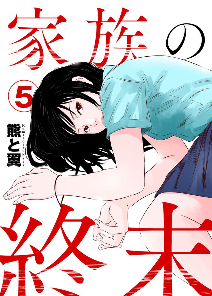 家族の終末 5 冊セット 最新刊まで