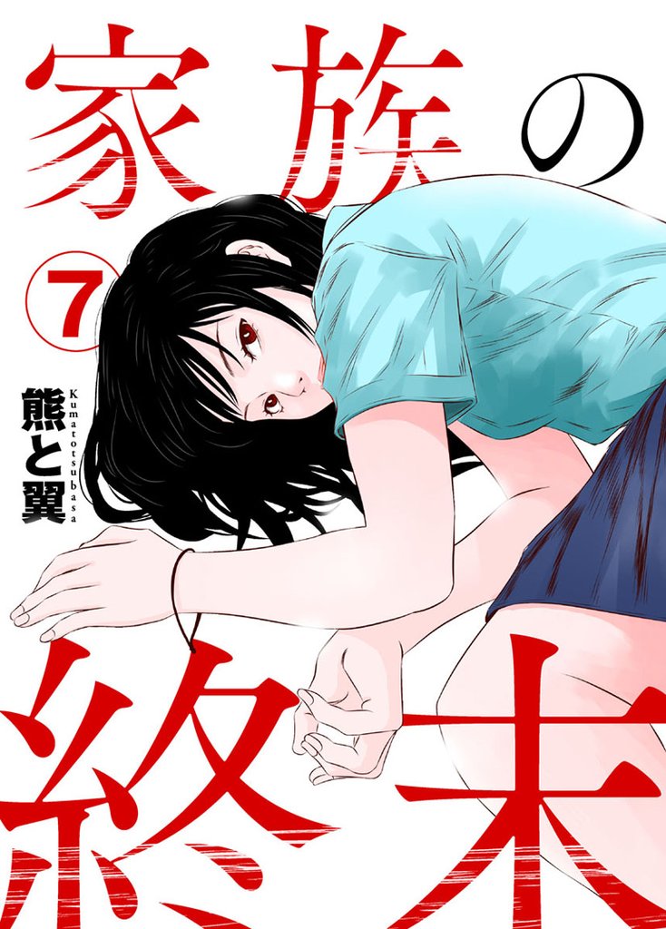 家族の終末 7 冊セット 全巻